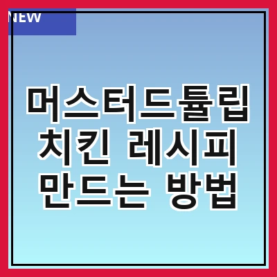머스터드튤립치킨 레시피 만드는 방법