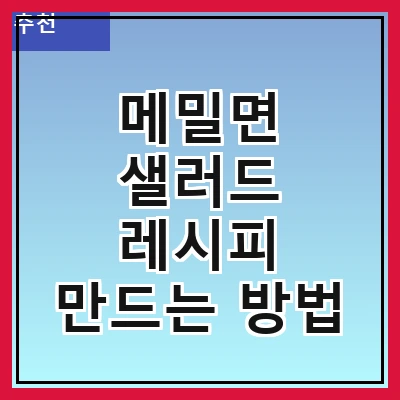 메밀면 샐러드 레시피 만드는 방법