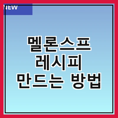 멜론스프 레시피 만드는 방법