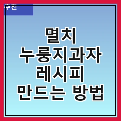 멸치 누룽지과자 레시피 만드는 방법