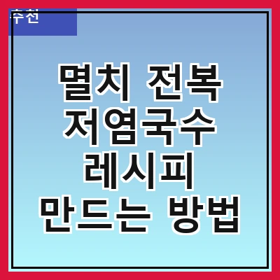 멸치 전복 저염국수 레시피 만드는 방법
