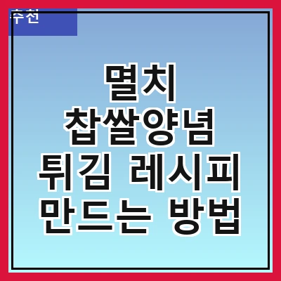 멸치 찹쌀양념 튀김 레시피 만드는 방법