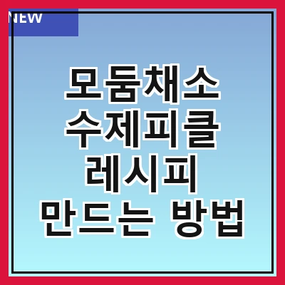 모둠채소 수제피클 레시피 만드는 방법