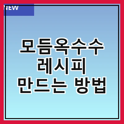 모듬옥수수 레시피 만드는 방법