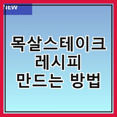 목살스테이크 레시피 만드는 방법