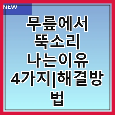 무릎에서 뚝소리 나는이유 4가지|해결방법