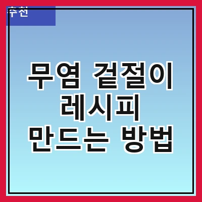 무염 겉절이 레시피 만드는 방법