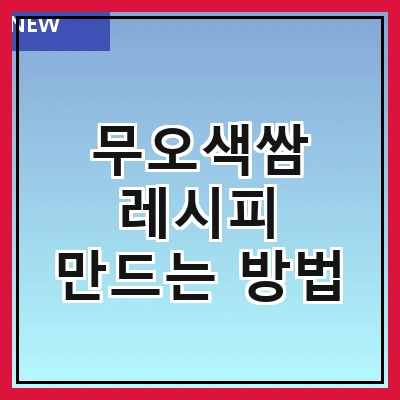 무오색쌈 레시피 만드는 방법