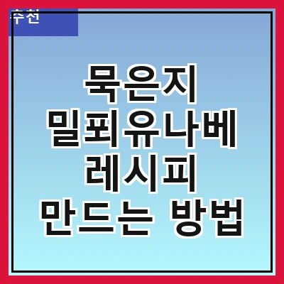 묵은지 밀푀유나베 레시피 만드는 방법