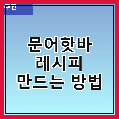 문어핫바 레시피 만드는 방법