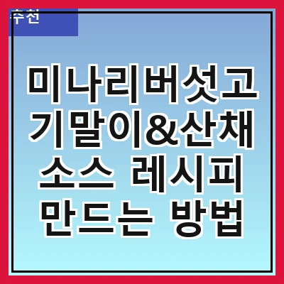 미나리버섯고기말이&산채소스 레시피 만드는 방법
