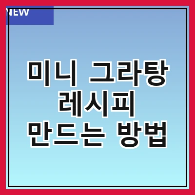 미니 그라탕 레시피 만드는 방법
