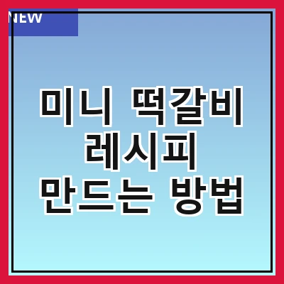 미니 떡갈비 레시피 만드는 방법