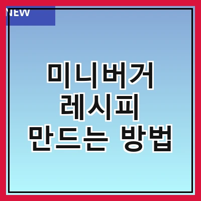 미니버거 레시피 만드는 방법
