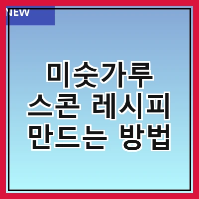 미숫가루 스콘 레시피 만드는 방법