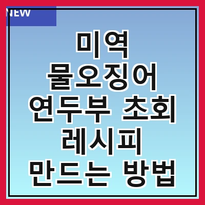 미역 물오징어 연두부 초회 레시피 만드는 방법
