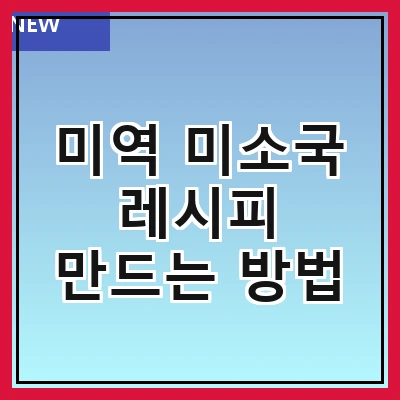 미역 미소국 레시피 만드는 방법