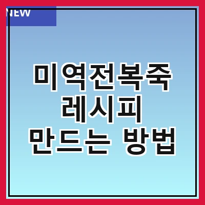 미역전복죽 레시피 만드는 방법