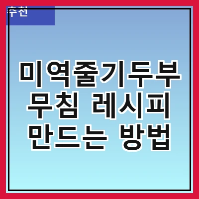 미역줄기두부무침 레시피 만드는 방법