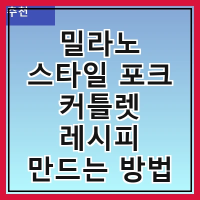 밀라노 스타일 포크 커틀렛 레시피 만드는 방법