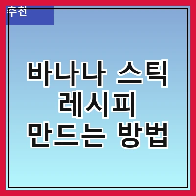 바나나 스틱 레시피 만드는 방법
