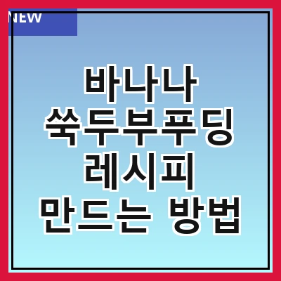 바나나 쑥두부푸딩 레시피 만드는 방법