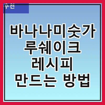 바나나미숫가루쉐이크 레시피 만드는 방법