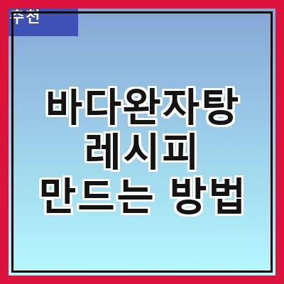 바다완자탕 레시피 만드는 방법