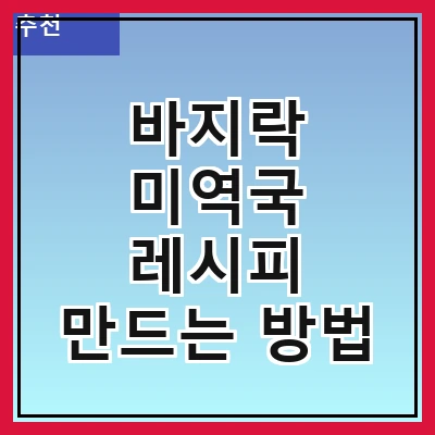 바지락 미역국 레시피 만드는 방법