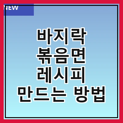 바지락 볶음면 레시피 만드는 방법
