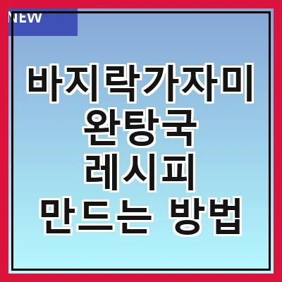 바지락가자미완탕국 레시피 만드는 방법
