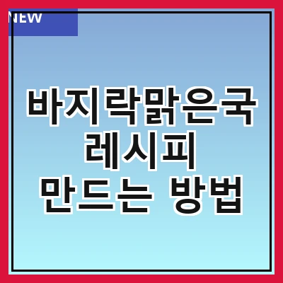 바지락맑은국 레시피 만드는 방법