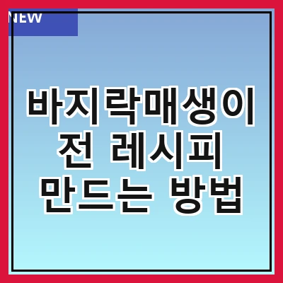 바지락매생이전 레시피 만드는 방법