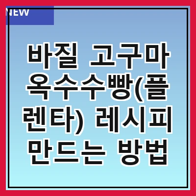 바질 고구마 옥수수빵(플렌타) 레시피 만드는 방법