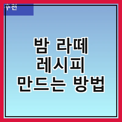 밤 라떼 레시피 만드는 방법