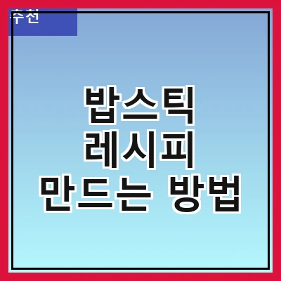 밥스틱 레시피 만드는 방법