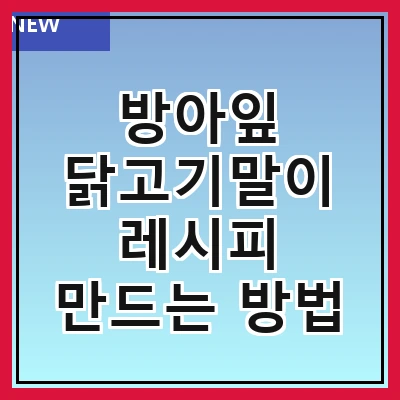 방아잎 닭고기말이 레시피 만드는 방법