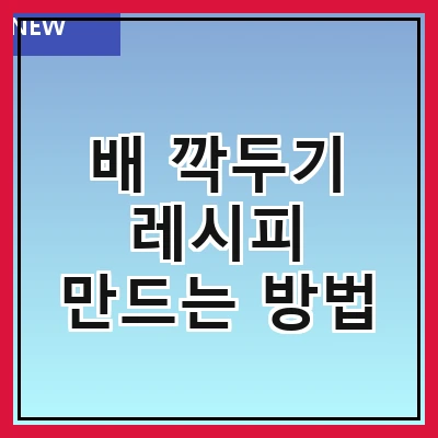 배 깍두기 레시피 만드는 방법
