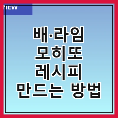 배·라임 모히또 레시피 만드는 방법