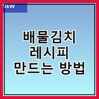 배물김치 레시피 만드는 방법