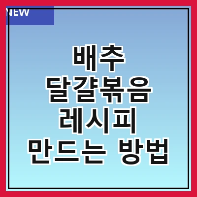 배추 달걀볶음 레시피 만드는 방법