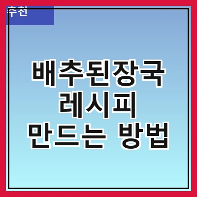 배추된장국 레시피 만드는 방법