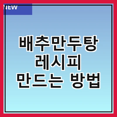배추만두탕 레시피 만드는 방법