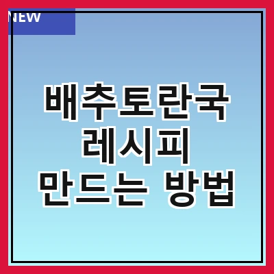 배추토란국 레시피 만드는 방법