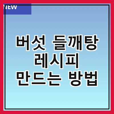 버섯 들깨탕 레시피 만드는 방법
