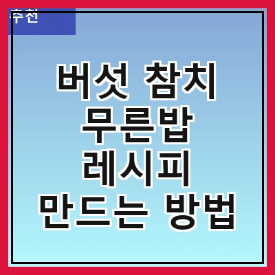 버섯 참치 무른밥 레시피 만드는 방법