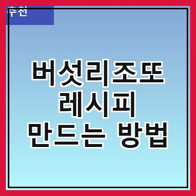 버섯리조또 레시피 만드는 방법
