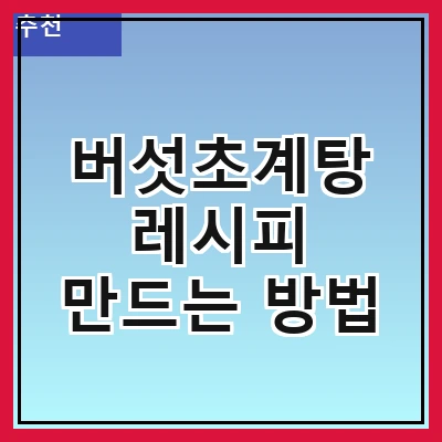 버섯초계탕 레시피 만드는 방법
