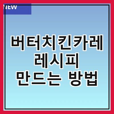 버터치킨카레 레시피 만드는 방법