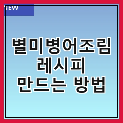 별미병어조림 레시피 만드는 방법